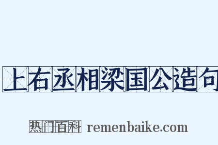 上右丞相梁国公造句是什么意思的图片